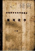 全国医学专科学校教材  医用化学  下（ PDF版）