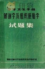 解剖学及组织胚胎学试题集（ PDF版）