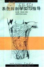 高等医药院校教材 系统解剖学 实习指导第1版 1997 PDF电子版封面 7535722377 刘正清,李志远主编