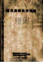 医用基础化学实验（1978 PDF版）