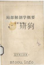 局部解剖学概要  讲义稿（ PDF版）
