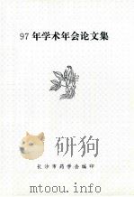 97年学术年会论文集 1997 PDF电子版封面 长沙市药学会编