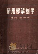 新局部解剖学 1988 PDF电子版封面 7538802398 冯天祥,王鹤鸣,洪登极等主编
