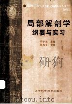 局部解剖学纲要与实习 1990 PDF电子版封面 7536110747 韩子玉主编