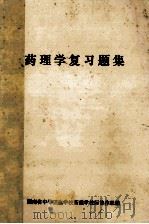 药理学复习题集（1990 PDF版）