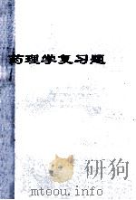 药理学复习题（1999 PDF版）