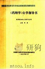 《药理学》自学指导书 供函授妇幼、高护专业用 1996 PDF电子版封面 周源主编