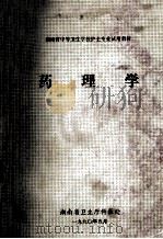 湖南省中等卫生学校护士专业试用教材 药理学 1990 PDF电子版封面 曹楚兵主编