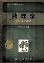 中等卫生学校改革教材 药理学 供护士专业用 1992 PDF电子版封面 7805902127 曹楚兵,阙克清主编