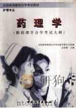 药理学 1996 PDF电子版封面 7801017137 金有豫主编