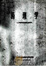药理学 二年制中级卫校试用教材 1974 PDF电子版封面 湖南省革命委员会卫生局编