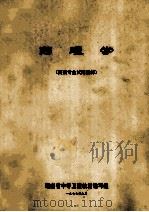 药理学 药剂专业试用教材 1977 PDF电子版封面 湖南省中等卫校教材编学组编