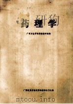 药理学 1978 PDF电子版封面 广西卫生学校药理研究组编