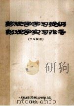 药理学习提纲 药理学实习指导 74级用 1975 PDF电子版封面 药理学研究组编