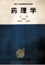 药理学 1993 PDF电子版封面 7805842825 李章文等主编