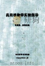 药用植物学实验指导 1990 PDF电子版封面 肖荣国,翁榕安编