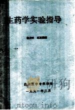 生药学实验指导 1991 PDF电子版封面 翁法旺,赵冰清编