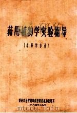 药用植物学实验指导  中药学专业（1985 PDF版）