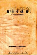药物学基础 一年制半工读试用教材 1970 PDF电子版封面 湖南省直属医院半工读教材编写组编