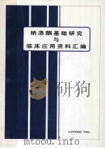 纳洛酮基础研究与临床应用资料汇编（1998 PDF版）