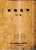 药物化学 上 1974 PDF电子版封面 中国人民解放军第七军医大学编