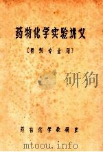 药物化学实验讲义  药剂专业用（ PDF版）