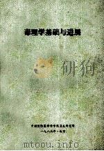 毒理学基础与进展 1986 PDF电子版封面 伊松年,毕文芳,吕伯钦等编著