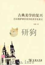 古典美学的复兴：巴尔塔萨神学美学的美学史意义（ PDF版）