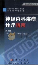 神经内科疾病诊疗指南 1999 PDF电子版封面 7030390415 王伟,卜碧涛,朱遂强主编