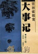 吉林省教育大事记 第2卷 1949-1985 1989 PDF电子版封面 7538306560 吉林省教育志编纂委员会教育大事记编写组编写