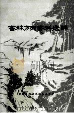 吉林方志资料选编 第2辑 1987 PDF电子版封面 李群超主编;纪新,党戈副主编