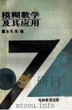 模糊数学及其应用 1991 PDF电子版封面 7538314970 金长泽编