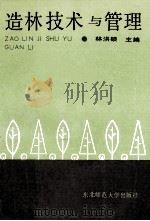 造林技术与管理 1990 PDF电子版封面 7560203833 林洪硕主编;戴克明副主编
