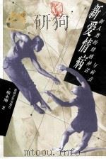 新爱情病  新人类的情感神话与病点   1997  PDF电子版封面  7805874468  师永刚著 