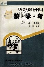 教·学·考语文 第4册 1996 PDF电子版封面 756021732X 刘华主编