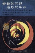 奇趣的问题绝妙的解法 近百年来初等数学趣题精选及解答 1991 PDF电子版封面 7560204449 (美)洪斯伯格编;王瑞金等译