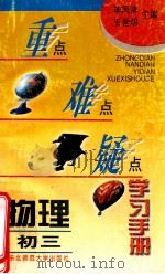 重点难点疑点学习手册  物理  初三（1996 PDF版）