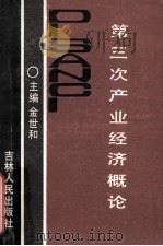 第三次产业经济概论 1989 PDF电子版封面 7206004172 金世和主编;段玉林副主编
