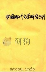 中国现代文学研究丛刊  1997  第4期（1997 PDF版）