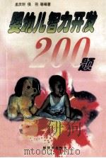 婴幼儿智力开发200题 1997 PDF电子版封面 7506533103 孟庆轩,侯羽等编著