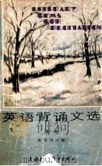 英语背诵文选 第1册 1983 PDF电子版封面 7218106 陈冠商,唐振邦,王楫编