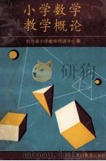 小学数学教学概论 1992 PDF电子版封面 7540817461 孙瑞清等编著
