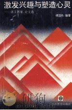 激发兴趣与塑造心灵 语文教案、论文选 1995 PDF电子版封面 753282196X 傅国杰编著