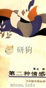 第二种情感 1989 PDF电子版封面 7800612023 老雷著