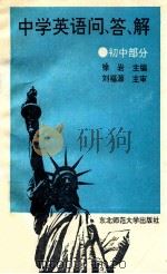 中学英语问、答、解 初中部分 1990 PDF电子版封面 7560204929 徐岩主编