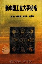 新中国工业大事纪略 1989 PDF电子版封面 郑志昌,陈守林,陈凤清主编;李昌华,王树珠,韩长青,邢海波,