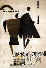 服装心理学 1989 PDF电子版封面 7226003473 杨治良编著
