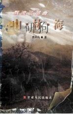 飘流三部曲 山·林·海 1996 PDF电子版封面 7220016095 曹仲高著