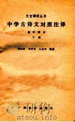 中学古诗文对照注译 初中部分 下 1986 PDF电子版封面 713811 刘岳松,邹芳村,王海涛编著