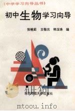 初中生物学习向导 1991 PDF电子版封面 7560206255 张艳茹等编
